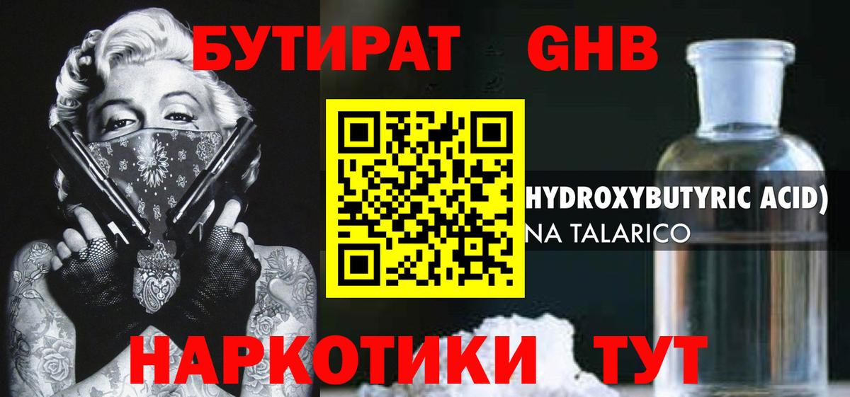 БУТИРАТ 99% Горно-Алтайск